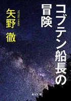 コブテン船長の冒険