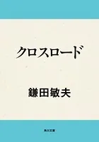 クロスロード