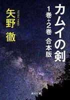 カムイの剣 合本版