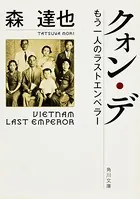 クォン・デ もう一人のラストエンペラー