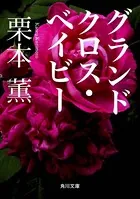 グランドクロス・ベイビー