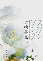 スワンソング