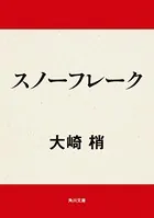 スノーフレーク