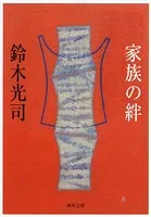 家族の絆