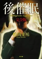 後催眠 完全版