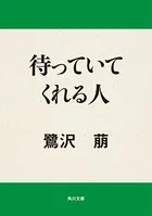 待っていてくれる人