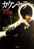 カウンセラー 完全版