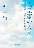 天皇家の人々 皇室のすべてがわかる本