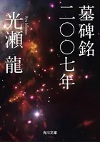 墓碑銘二〇〇七年