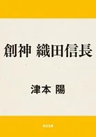 創神 織田信長