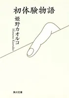 初体験物語