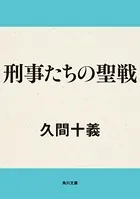 刑事たちの聖戦