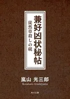 兼好凶状秘帖 徒然草殺しの硯