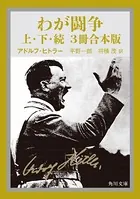わが闘争（上下・続 3冊合本版）