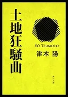 土地狂騒曲