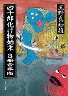四十郎化け物始末 合本版