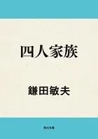 四人家族