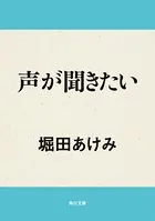 声が聞きたい