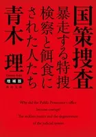 増補版 国策捜査 暴走する特捜検察と餌食にされた人たち