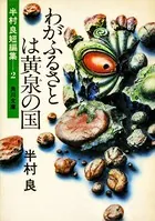 わがふるさとは黄泉の国