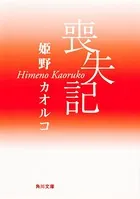喪失記