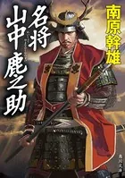 名将 山中鹿之助