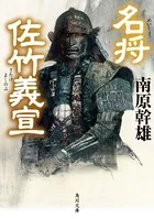 名将 佐竹義宣