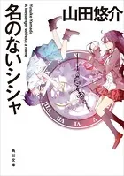 名のないシシャ