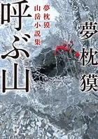 呼ぶ山 夢枕獏山岳小説集