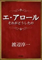 エ・アロール それがどうしたの