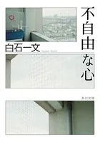不自由な心