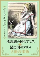 不思議の国のアリス＋鏡の国のアリス 本版