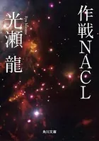 作戦NACL