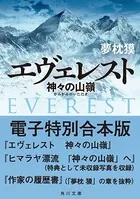 エヴェレスト 神々の山嶺 電子特別合本版