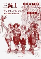 三銃士 合本版