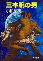 三本腕の男