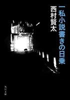 一私小説書きの日乗