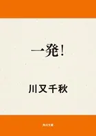 一発！