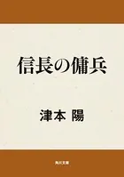 信長の傭兵