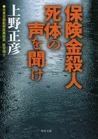 保険金殺人 死体の声を聞け