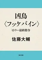 凶鳥〈フッケバイン〉 ヒトラー最終指令