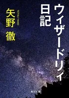 ウィザードリィ日記