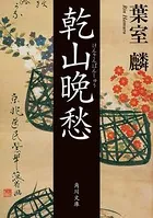 乾山晩愁