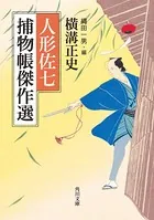 人形佐七捕物帳傑作選