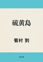 硫黄島