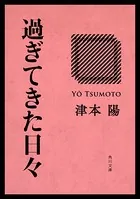 過ぎてきた日々