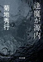 逢魔が源内