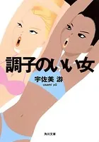 調子のいい女
