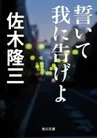 誓いて我に告げよ