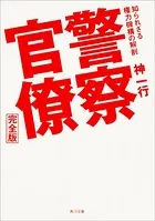 警察官僚 完全版 知られざる権力機構の解剖